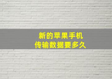 新的苹果手机传输数据要多久