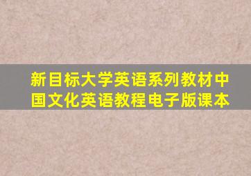 新目标大学英语系列教材中国文化英语教程电子版课本