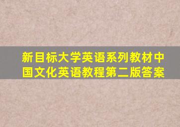 新目标大学英语系列教材中国文化英语教程第二版答案