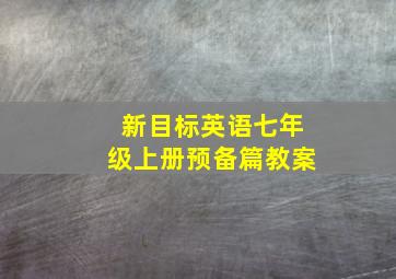 新目标英语七年级上册预备篇教案