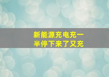 新能源充电充一半停下来了又充