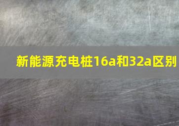 新能源充电桩16a和32a区别