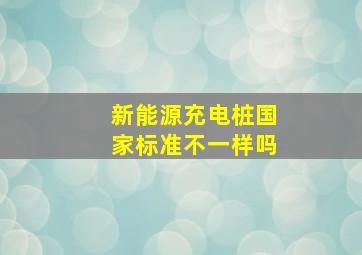 新能源充电桩国家标准不一样吗