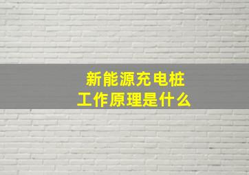 新能源充电桩工作原理是什么