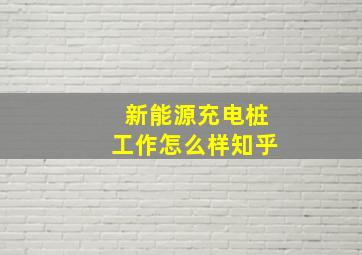 新能源充电桩工作怎么样知乎