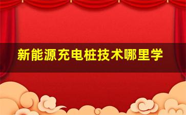 新能源充电桩技术哪里学