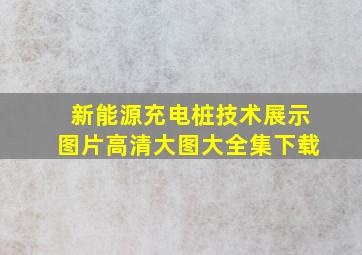 新能源充电桩技术展示图片高清大图大全集下载