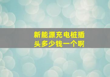 新能源充电桩插头多少钱一个啊