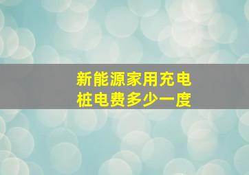 新能源家用充电桩电费多少一度