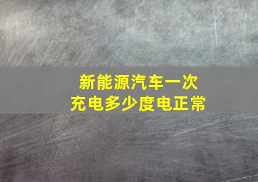 新能源汽车一次充电多少度电正常