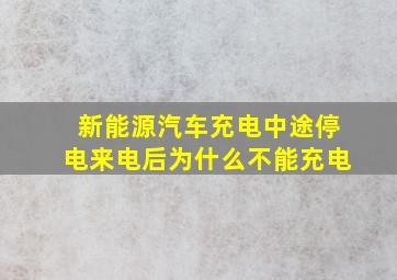 新能源汽车充电中途停电来电后为什么不能充电