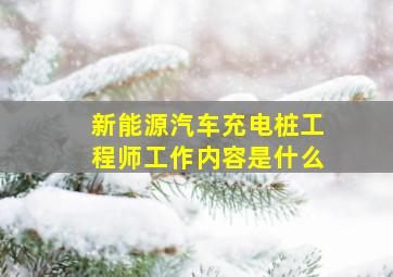 新能源汽车充电桩工程师工作内容是什么