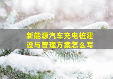 新能源汽车充电桩建设与管理方案怎么写