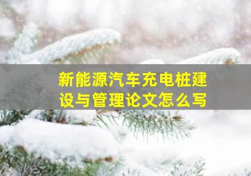 新能源汽车充电桩建设与管理论文怎么写