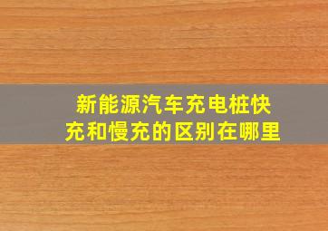 新能源汽车充电桩快充和慢充的区别在哪里