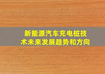 新能源汽车充电桩技术未来发展趋势和方向