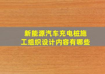 新能源汽车充电桩施工组织设计内容有哪些