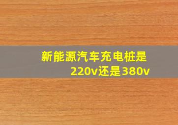 新能源汽车充电桩是220v还是380v