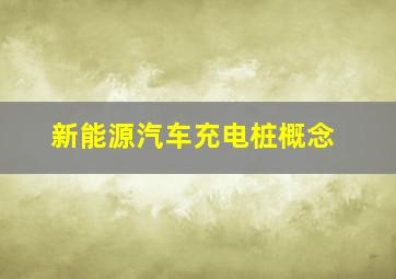 新能源汽车充电桩概念