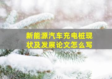 新能源汽车充电桩现状及发展论文怎么写