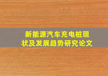 新能源汽车充电桩现状及发展趋势研究论文