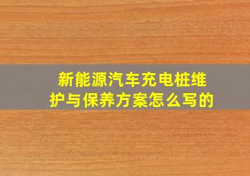 新能源汽车充电桩维护与保养方案怎么写的