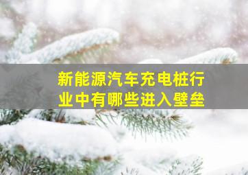 新能源汽车充电桩行业中有哪些进入壁垒