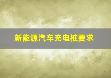 新能源汽车充电桩要求