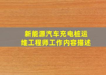 新能源汽车充电桩运维工程师工作内容描述