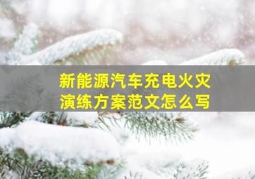 新能源汽车充电火灾演练方案范文怎么写