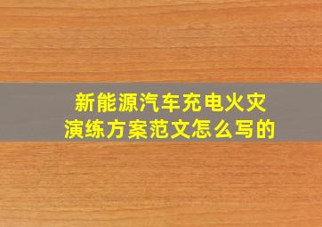 新能源汽车充电火灾演练方案范文怎么写的