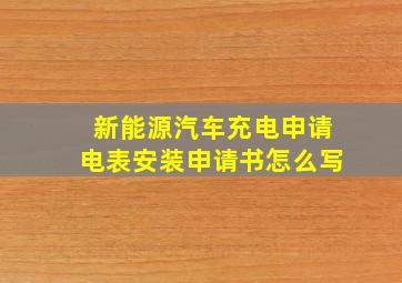 新能源汽车充电申请电表安装申请书怎么写