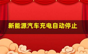 新能源汽车充电自动停止