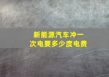 新能源汽车冲一次电要多少度电费