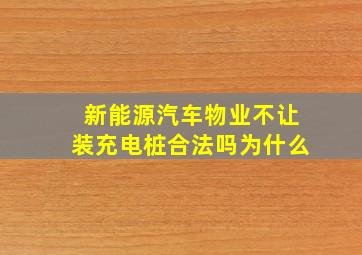 新能源汽车物业不让装充电桩合法吗为什么