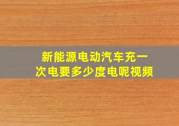 新能源电动汽车充一次电要多少度电呢视频