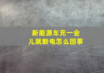 新能源车充一会儿就断电怎么回事