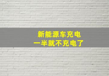 新能源车充电一半就不充电了