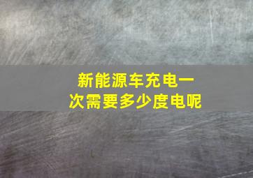 新能源车充电一次需要多少度电呢