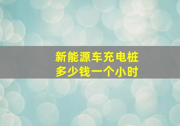 新能源车充电桩多少钱一个小时