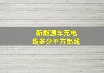 新能源车充电线多少平方铝线