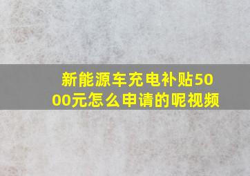 新能源车充电补贴5000元怎么申请的呢视频