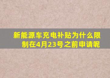 新能源车充电补贴为什么限制在4月23号之前申请呢