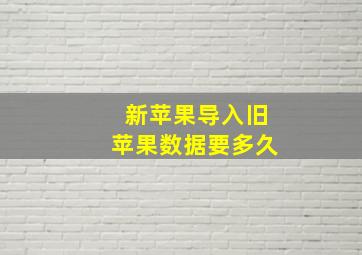 新苹果导入旧苹果数据要多久