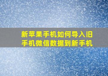 新苹果手机如何导入旧手机微信数据到新手机