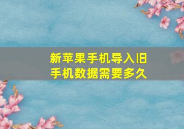 新苹果手机导入旧手机数据需要多久