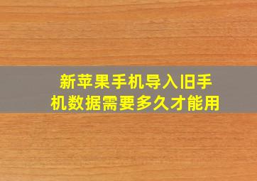 新苹果手机导入旧手机数据需要多久才能用