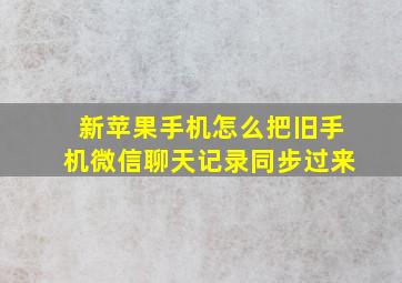 新苹果手机怎么把旧手机微信聊天记录同步过来