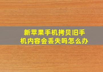 新苹果手机拷贝旧手机内容会丢失吗怎么办