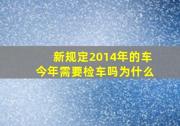 新规定2014年的车今年需要检车吗为什么